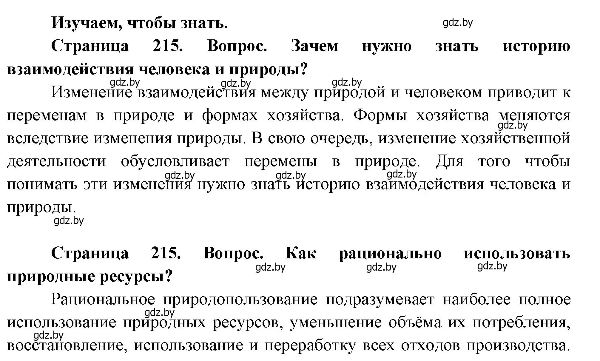 Решение  Изучаем, чтобы знать (страница 215) гдз по географии 11 класс Витченко, Антипова, учебник