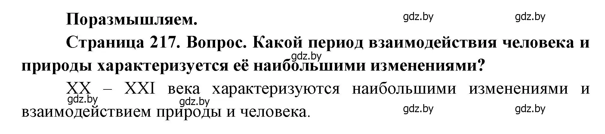 Решение  Поразмышляем (страница 217) гдз по географии 11 класс Витченко, Антипова, учебник