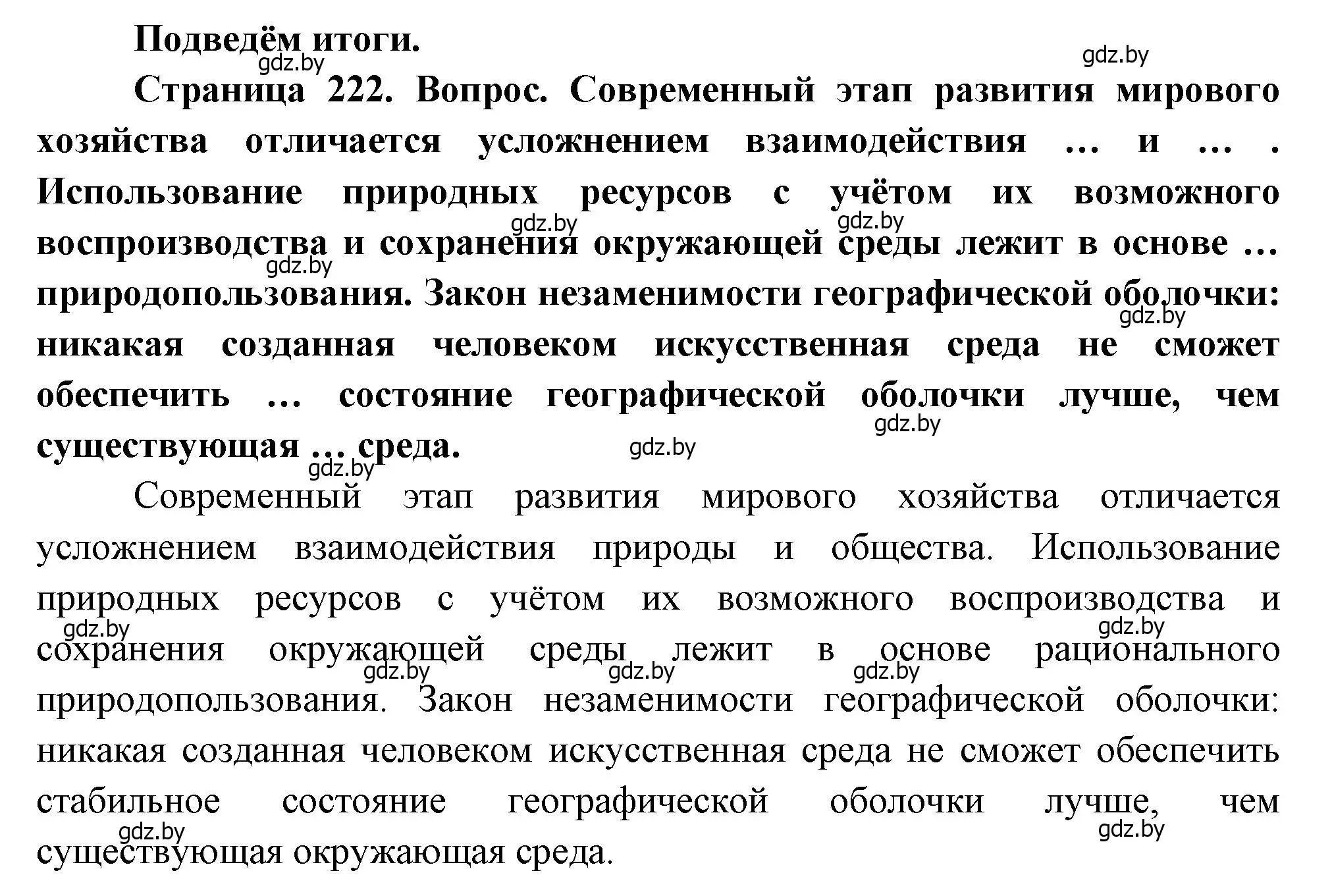 Решение  Подведём итоги (страница 222) гдз по географии 11 класс Витченко, Антипова, учебник