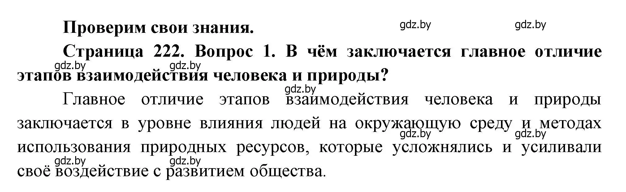 Решение номер 1 (страница 222) гдз по географии 11 класс Витченко, Антипова, учебник