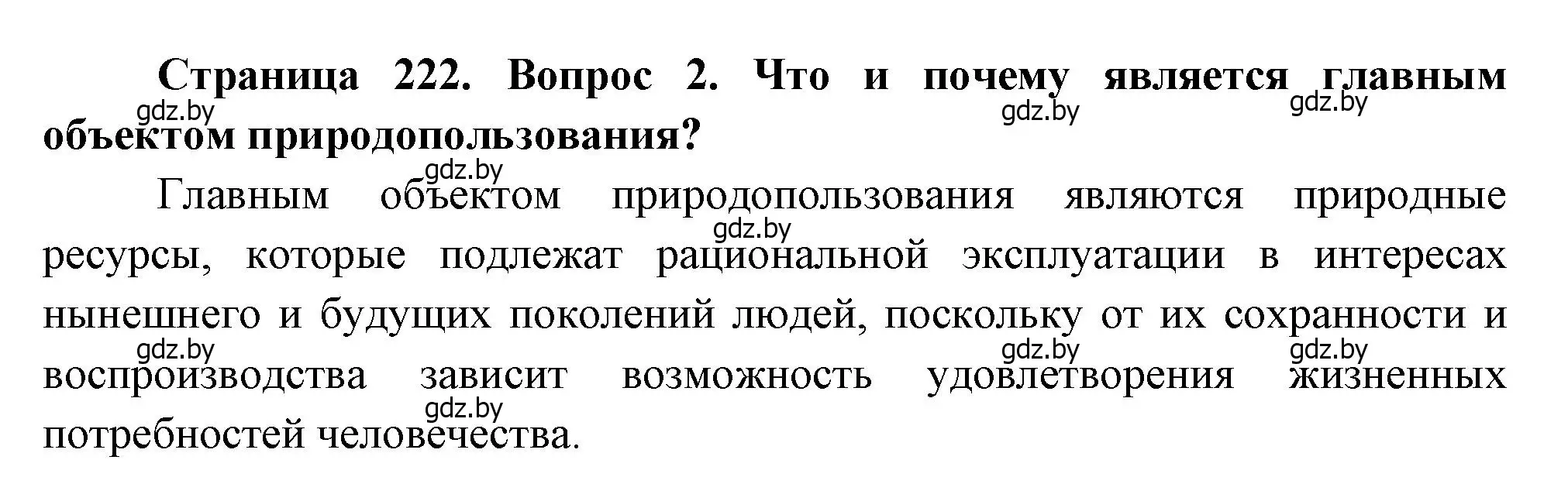 Решение номер 2 (страница 222) гдз по географии 11 класс Витченко, Антипова, учебник