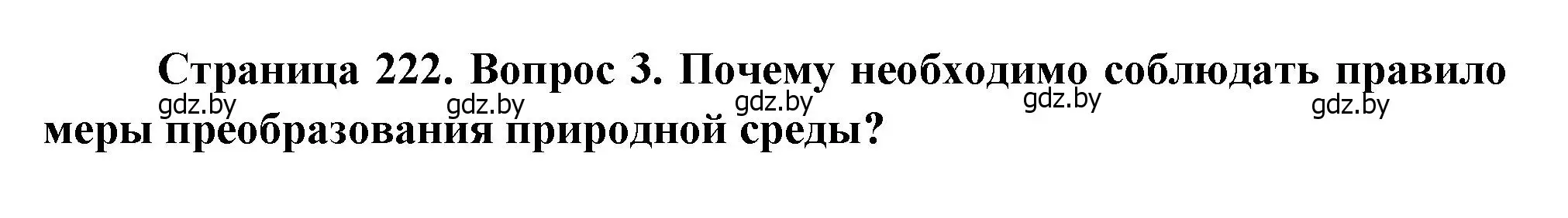 Решение номер 3 (страница 222) гдз по географии 11 класс Витченко, Антипова, учебник