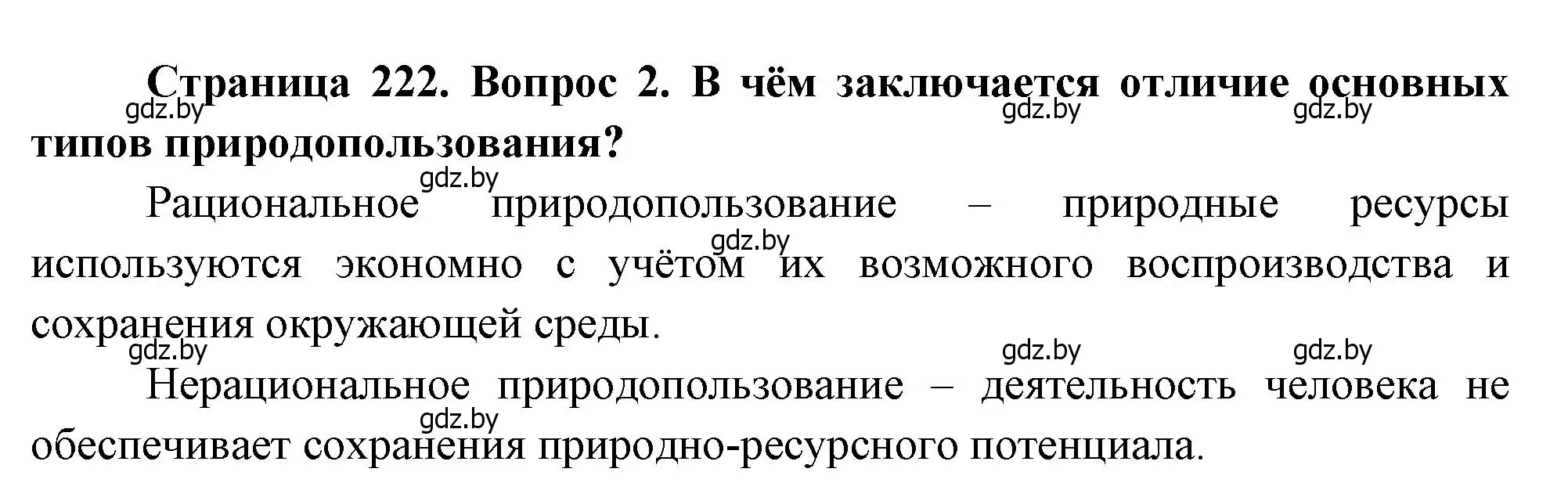 Решение номер 2 (страница 222) гдз по географии 11 класс Витченко, Антипова, учебник