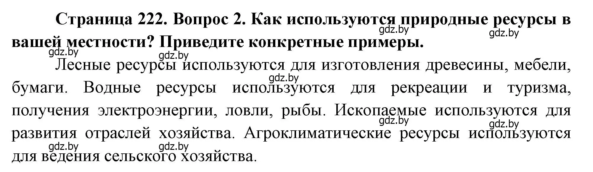 Решение номер 2 (страница 222) гдз по географии 11 класс Витченко, Антипова, учебник