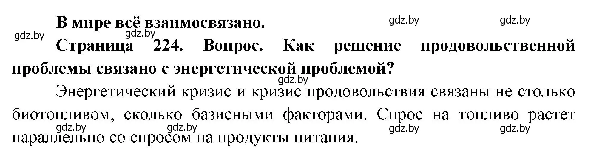 Решение  В мире всё взаимосвязано (страница 224) гдз по географии 11 класс Витченко, Антипова, учебник