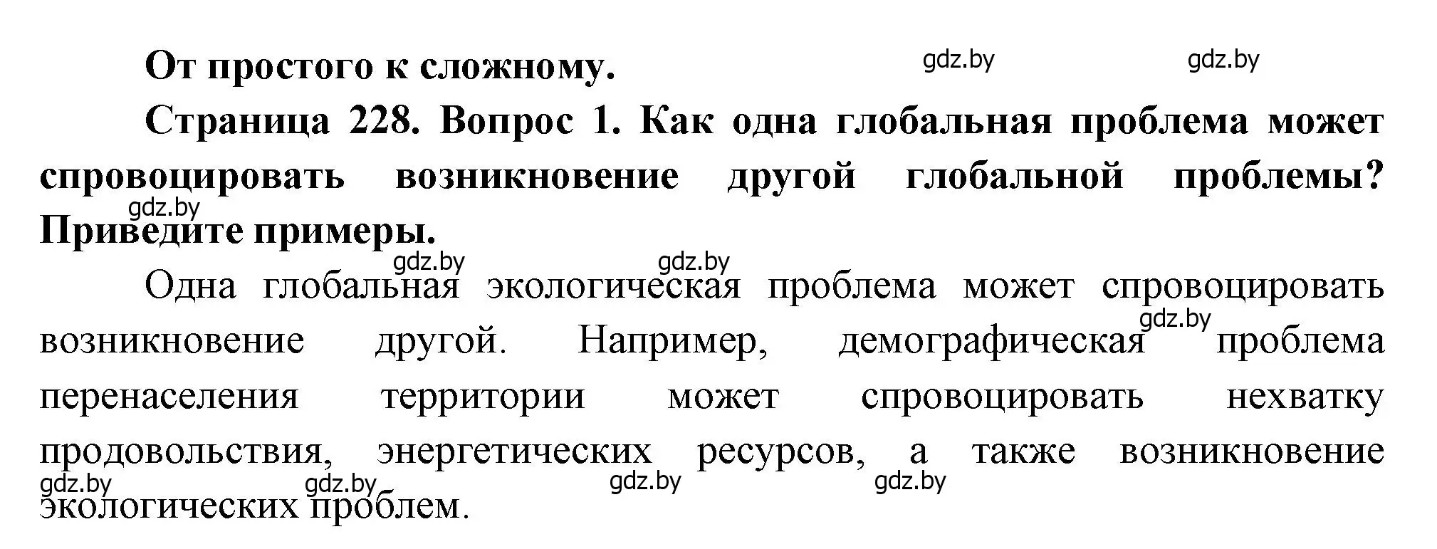 Решение номер 1 (страница 228) гдз по географии 11 класс Витченко, Антипова, учебник