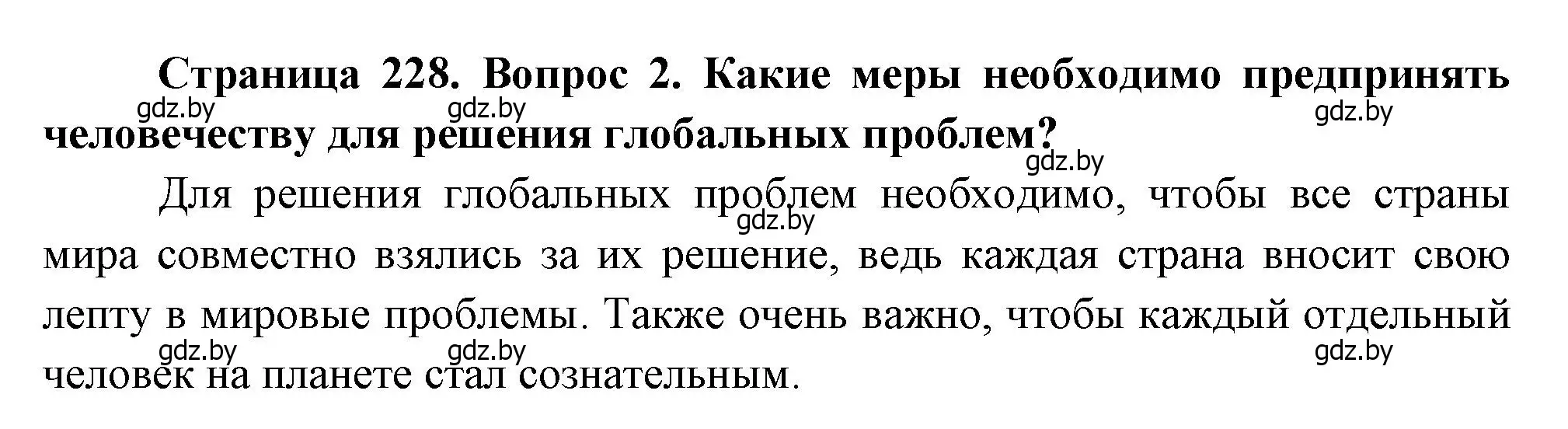 Решение номер 2 (страница 228) гдз по географии 11 класс Витченко, Антипова, учебник