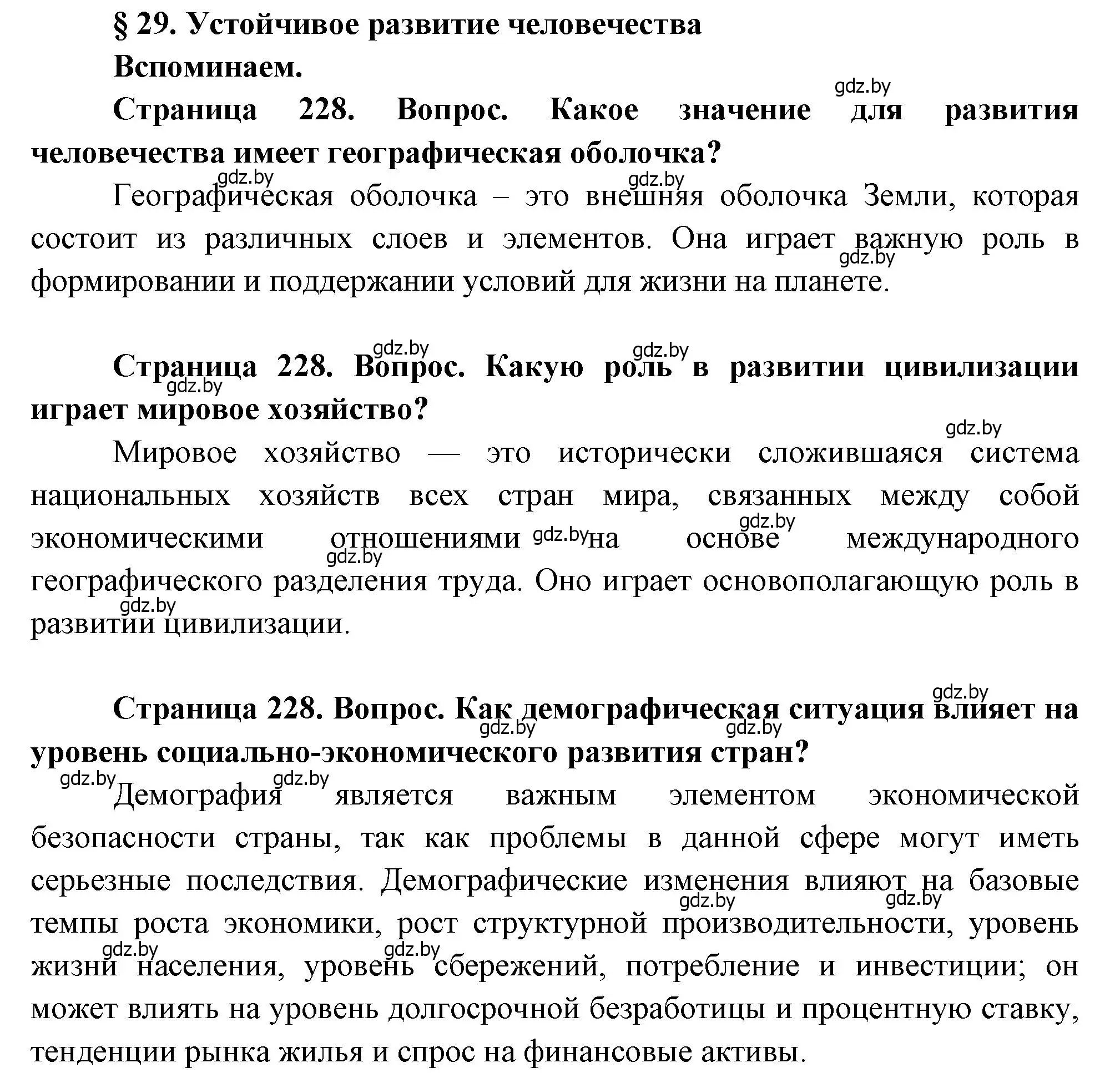 Решение  Вспоминаем (страница 228) гдз по географии 11 класс Витченко, Антипова, учебник