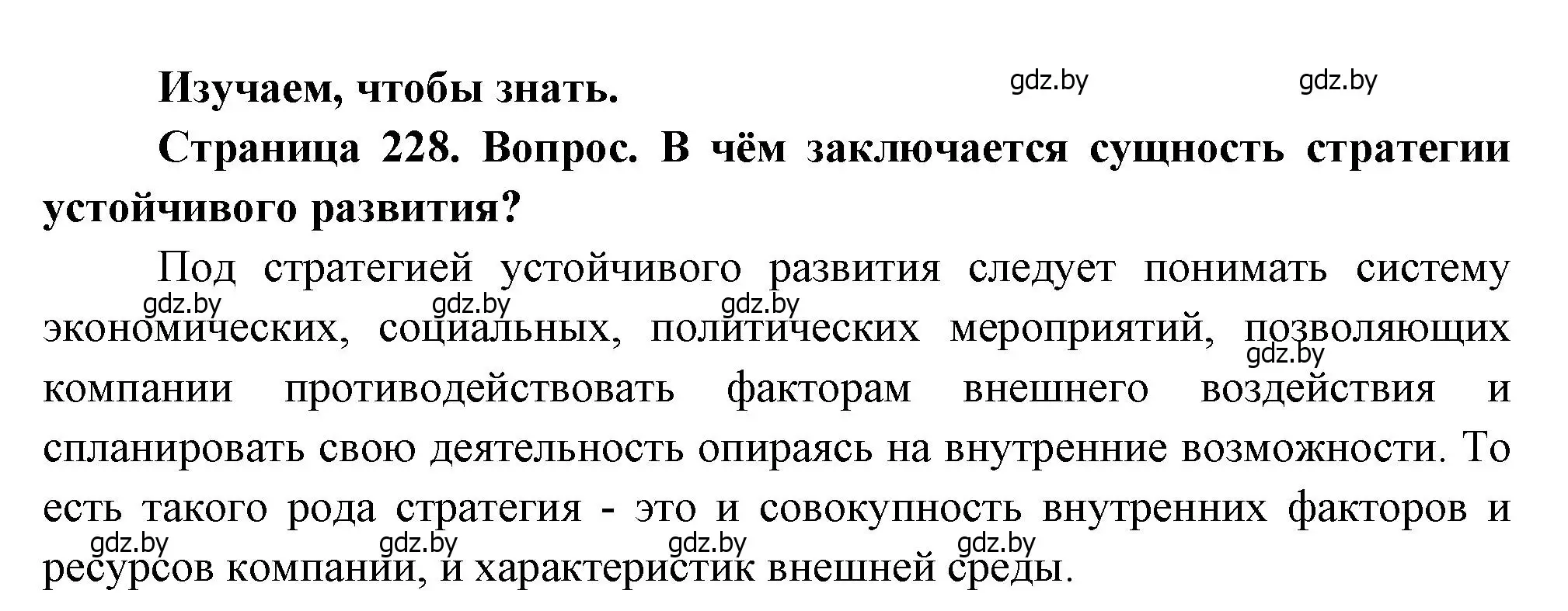 Решение  Изучаем, чтобы знать (страница 228) гдз по географии 11 класс Витченко, Антипова, учебник