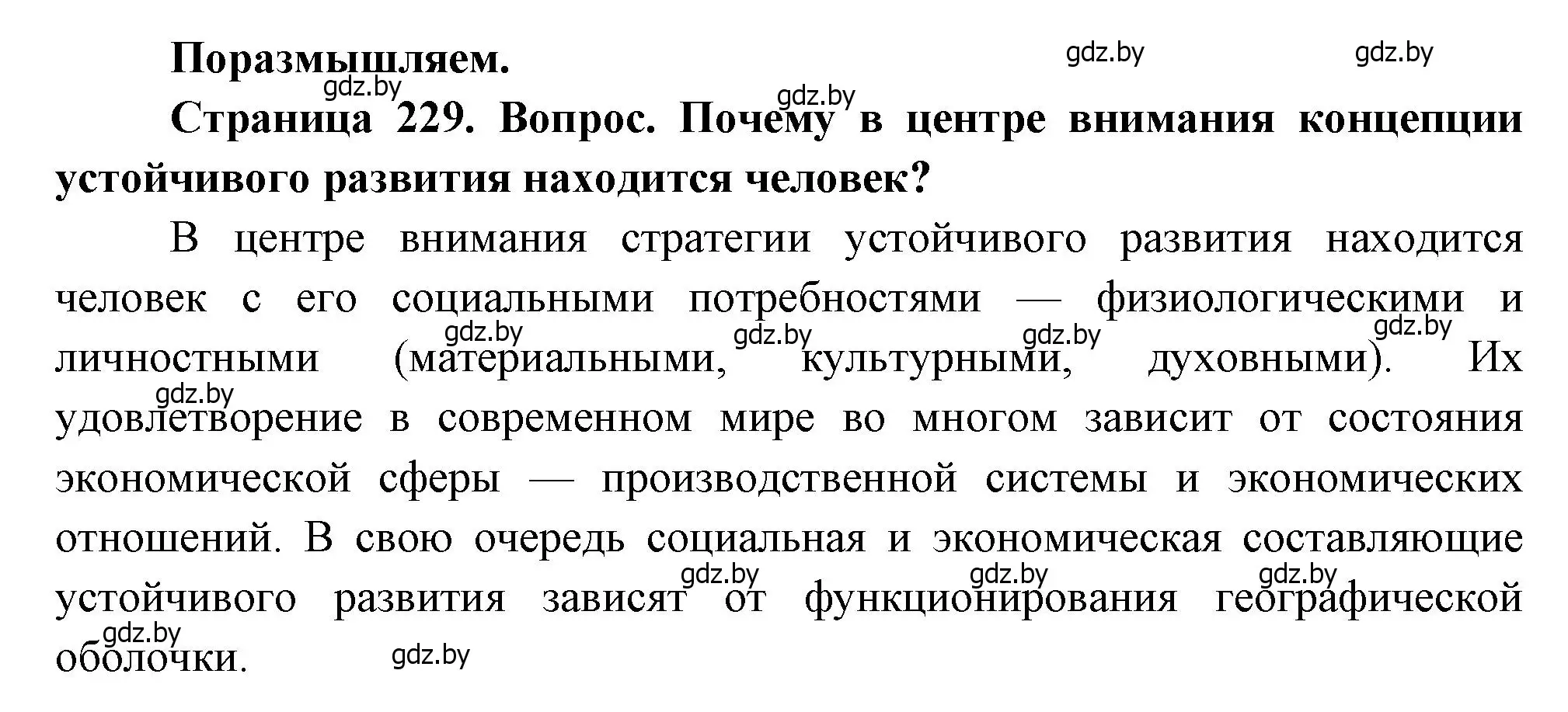 Решение  Поразмышляем (страница 229) гдз по географии 11 класс Витченко, Антипова, учебник