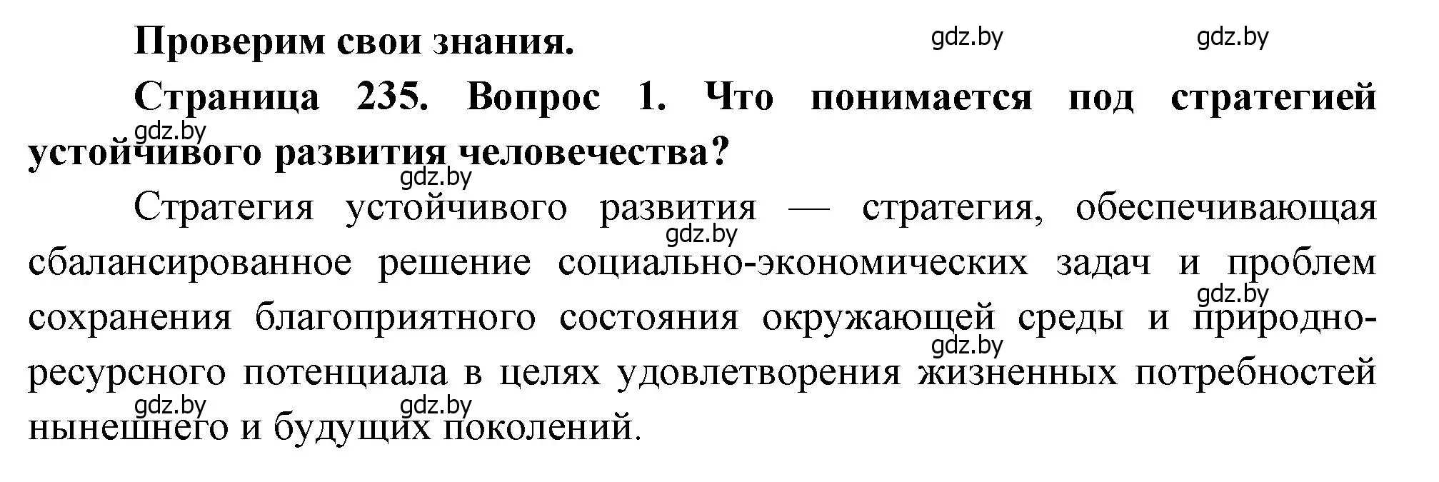 Решение номер 1 (страница 235) гдз по географии 11 класс Витченко, Антипова, учебник