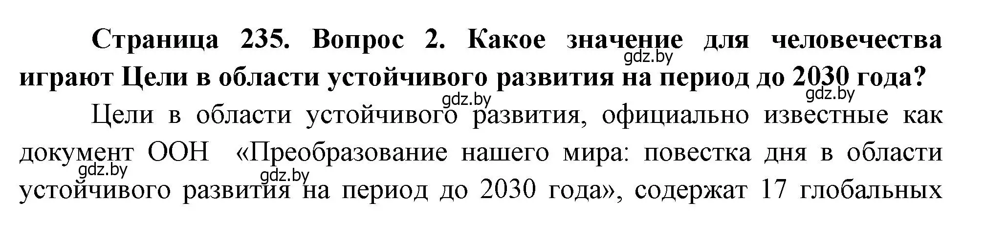 Решение номер 2 (страница 235) гдз по географии 11 класс Витченко, Антипова, учебник