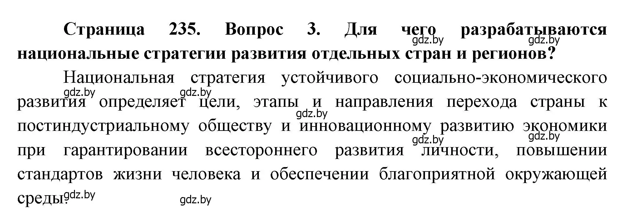 Решение номер 3 (страница 235) гдз по географии 11 класс Витченко, Антипова, учебник