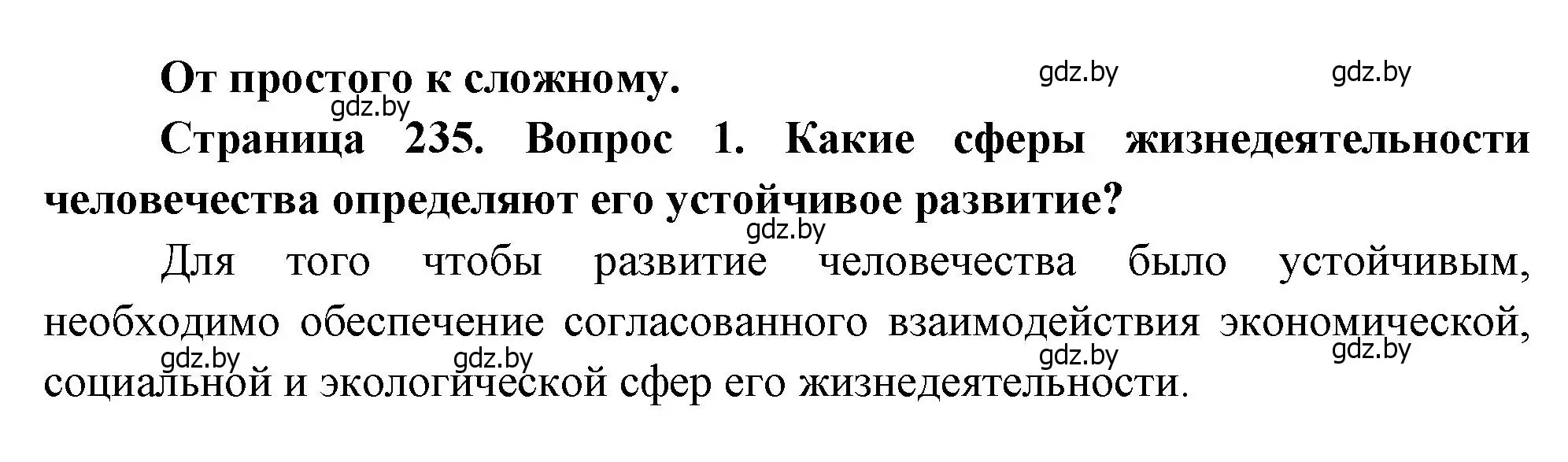 Решение номер 1 (страница 235) гдз по географии 11 класс Витченко, Антипова, учебник