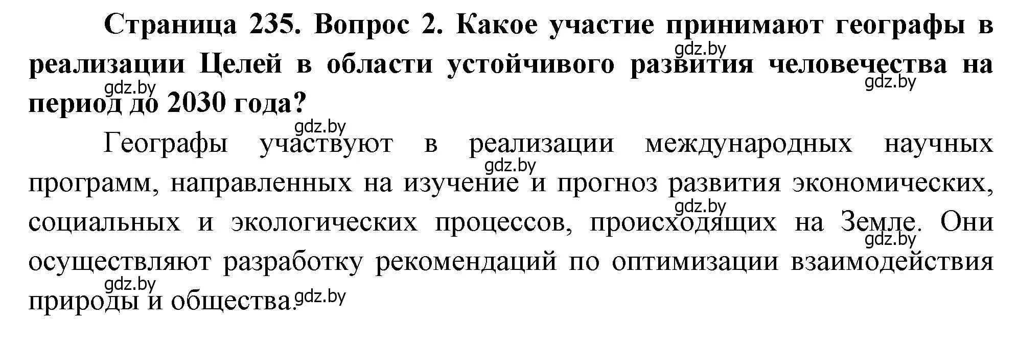 Решение номер 2 (страница 235) гдз по географии 11 класс Витченко, Антипова, учебник