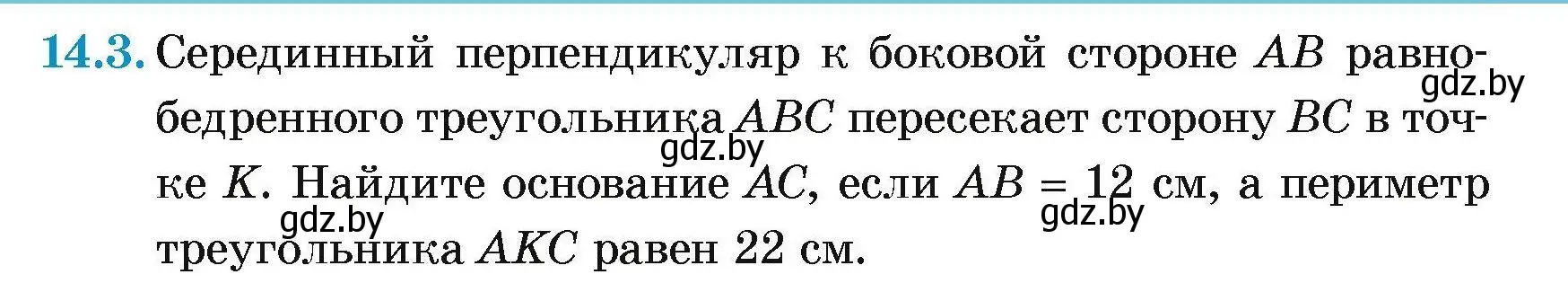 Условие номер 14.3 (страница 31) гдз по геометрии 7-9 класс Кононов, Адамович, сборник задач