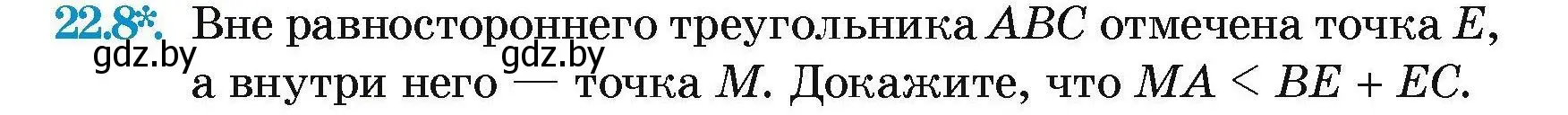 Условие номер 22.8 (страница 46) гдз по геометрии 7-9 класс Кононов, Адамович, сборник задач