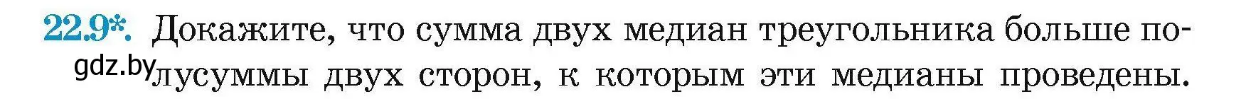 Условие номер 22.9 (страница 46) гдз по геометрии 7-9 класс Кононов, Адамович, сборник задач