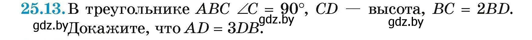 Условие номер 25.13 (страница 50) гдз по геометрии 7-9 класс Кононов, Адамович, сборник задач