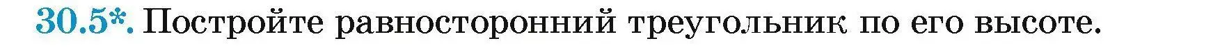 Условие номер 30.5 (страница 54) гдз по геометрии 7-9 класс Кононов, Адамович, сборник задач