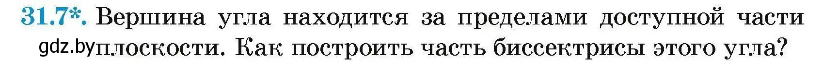 Условие номер 31.7 (страница 54) гдз по геометрии 7-9 класс Кононов, Адамович, сборник задач