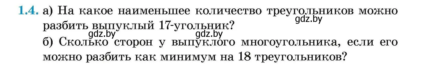 Условие номер 1.4 (страница 55) гдз по геометрии 7-9 класс Кононов, Адамович, сборник задач