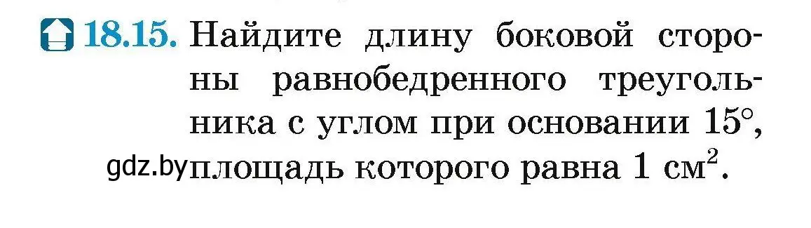 Условие номер 18.15 (страница 99) гдз по геометрии 7-9 класс Кононов, Адамович, сборник задач