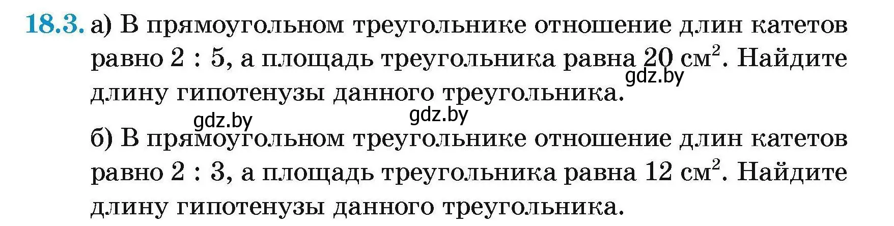 Условие номер 18.3 (страница 97) гдз по геометрии 7-9 класс Кононов, Адамович, сборник задач