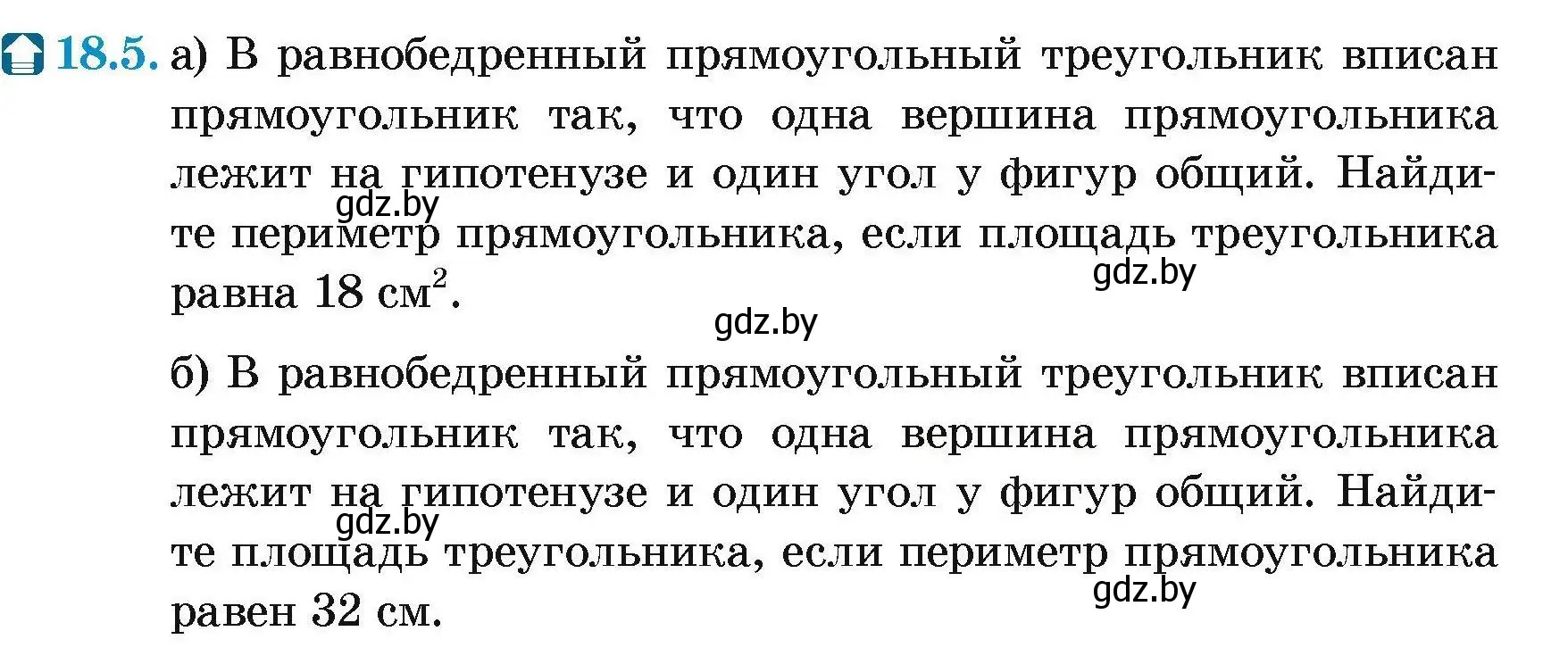 Условие номер 18.5 (страница 97) гдз по геометрии 7-9 класс Кононов, Адамович, сборник задач