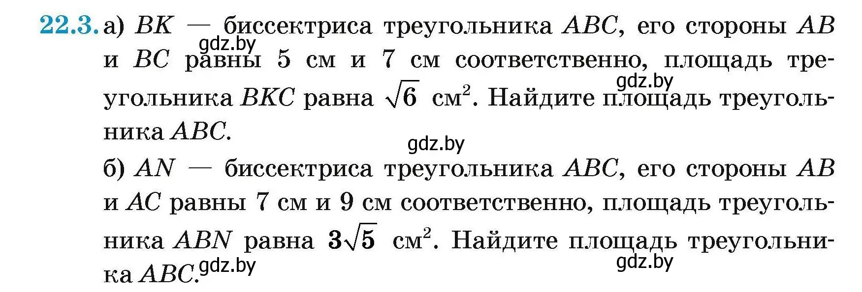 Условие номер 22.3 (страница 108) гдз по геометрии 7-9 класс Кононов, Адамович, сборник задач