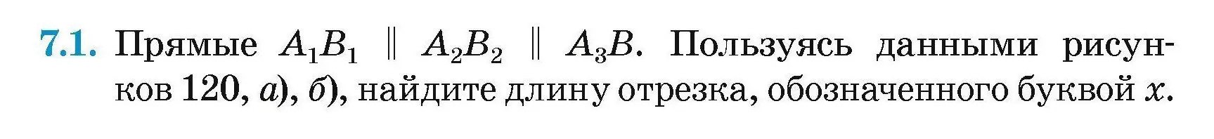 Условие номер 7.1 (страница 70) гдз по геометрии 7-9 класс Кононов, Адамович, сборник задач