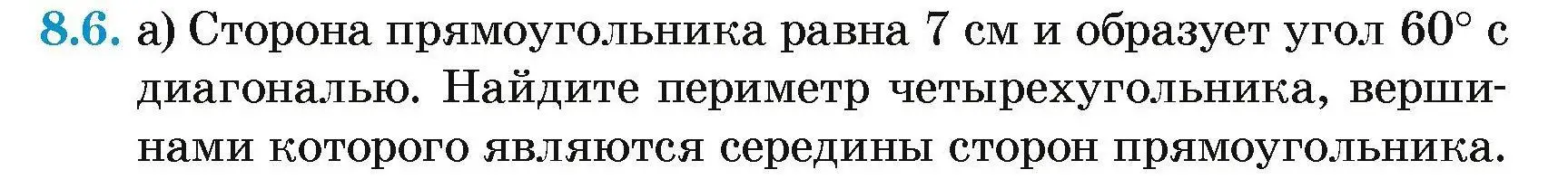 Условие номер 8.6 (страница 73) гдз по геометрии 7-9 класс Кононов, Адамович, сборник задач