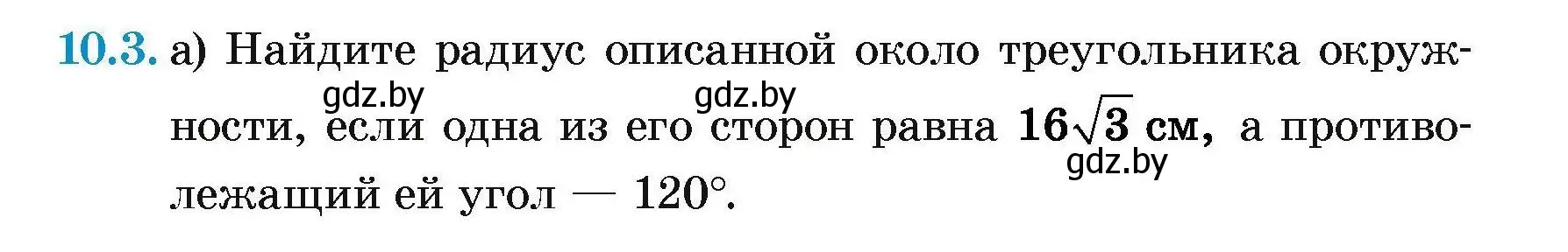 Условие номер 10.3 (страница 151) гдз по геометрии 7-9 класс Кононов, Адамович, сборник задач