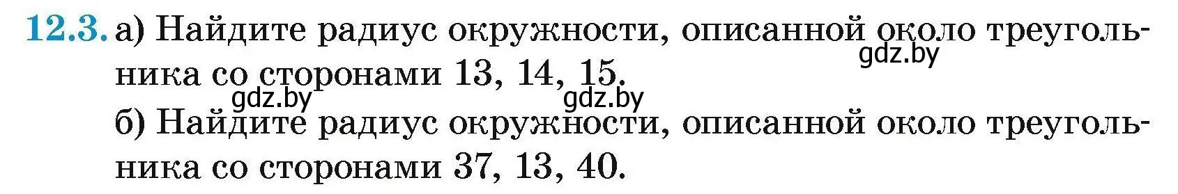 Условие номер 12.3 (страница 158) гдз по геометрии 7-9 класс Кононов, Адамович, сборник задач