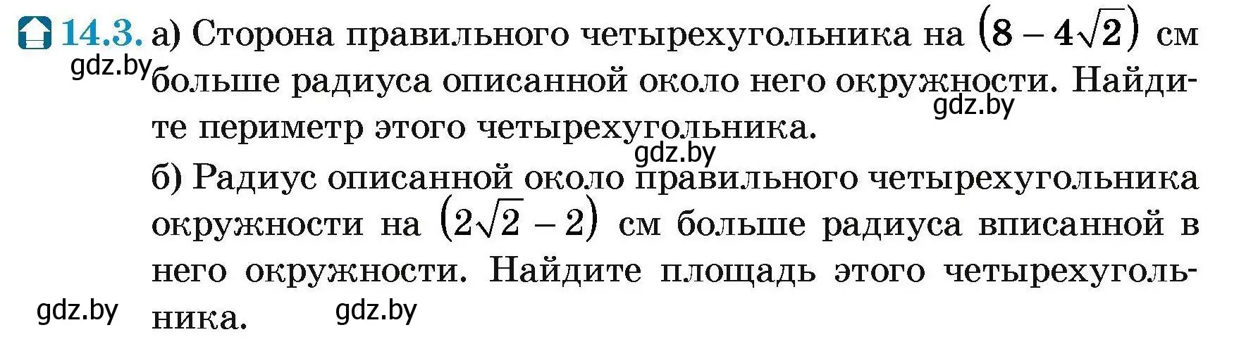 Условие номер 14.3 (страница 163) гдз по геометрии 7-9 класс Кононов, Адамович, сборник задач