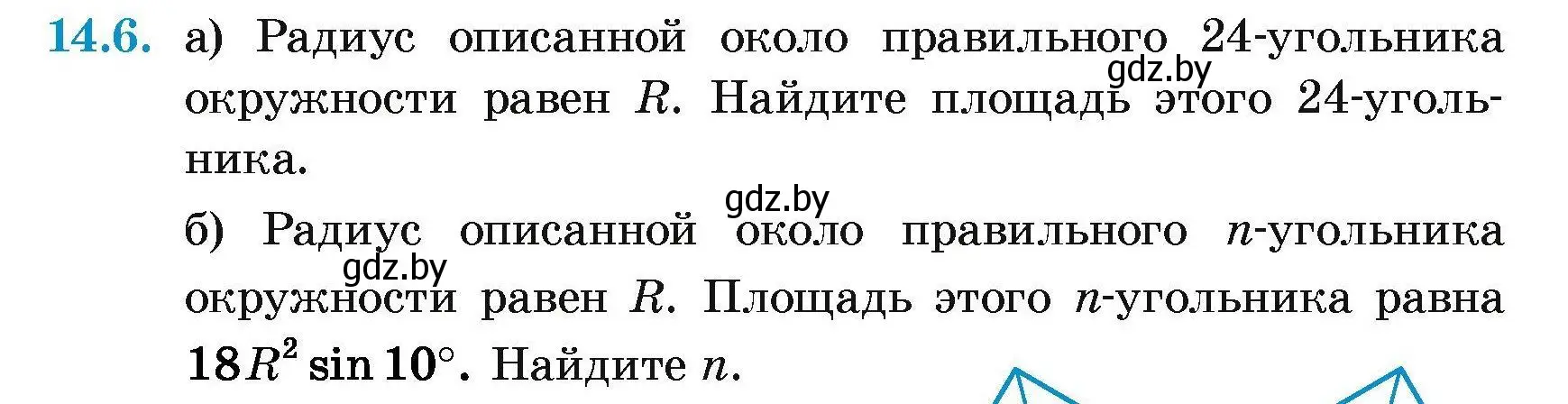 Условие номер 14.6 (страница 164) гдз по геометрии 7-9 класс Кононов, Адамович, сборник задач