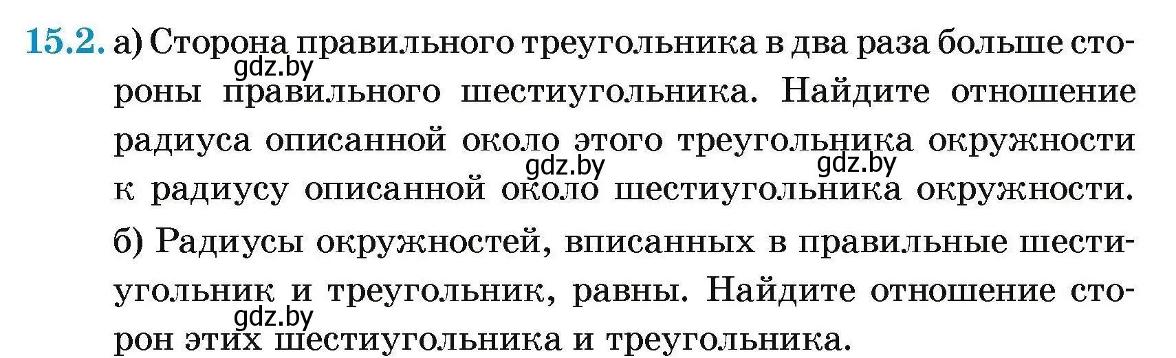 Условие номер 15.2 (страница 166) гдз по геометрии 7-9 класс Кононов, Адамович, сборник задач