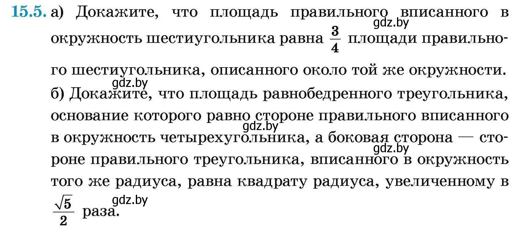 Условие номер 15.5 (страница 167) гдз по геометрии 7-9 класс Кононов, Адамович, сборник задач