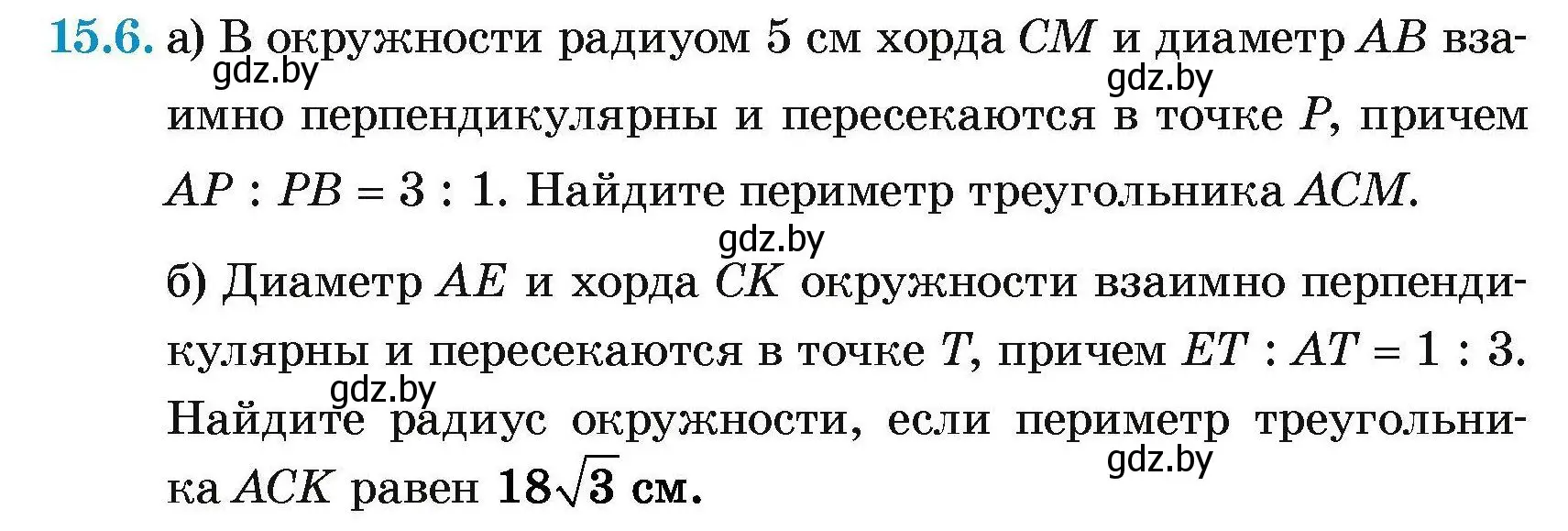 Условие номер 15.6 (страница 167) гдз по геометрии 7-9 класс Кононов, Адамович, сборник задач