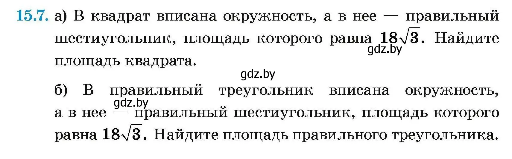 Условие номер 15.7 (страница 167) гдз по геометрии 7-9 класс Кононов, Адамович, сборник задач