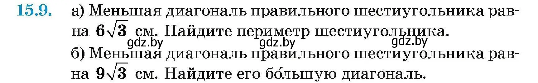 Условие номер 15.9 (страница 168) гдз по геометрии 7-9 класс Кононов, Адамович, сборник задач