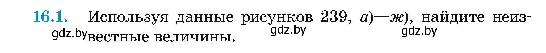 Условие номер 16.1 (страница 168) гдз по геометрии 7-9 класс Кононов, Адамович, сборник задач