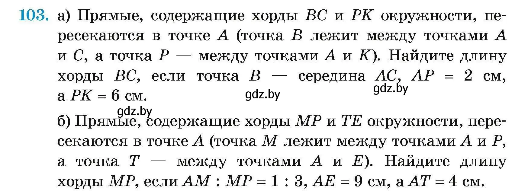 Условие номер 103 (страница 198) гдз по геометрии 7-9 класс Кононов, Адамович, сборник задач