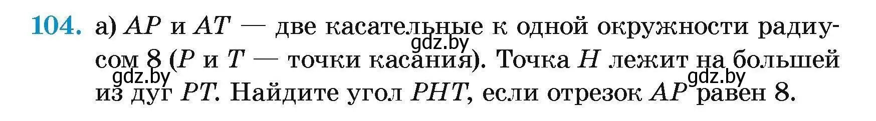 Условие номер 104 (страница 198) гдз по геометрии 7-9 класс Кононов, Адамович, сборник задач