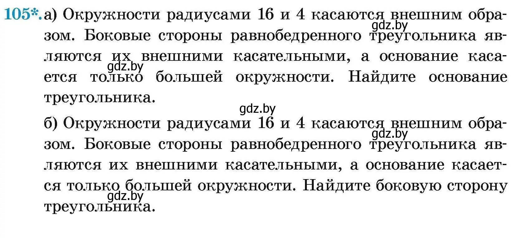 Условие номер 105 (страница 199) гдз по геометрии 7-9 класс Кононов, Адамович, сборник задач