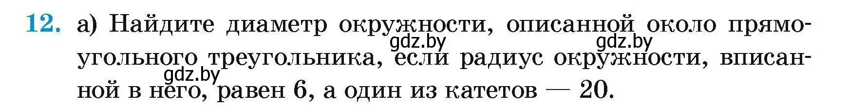 Условие номер 12 (страница 176) гдз по геометрии 7-9 класс Кононов, Адамович, сборник задач