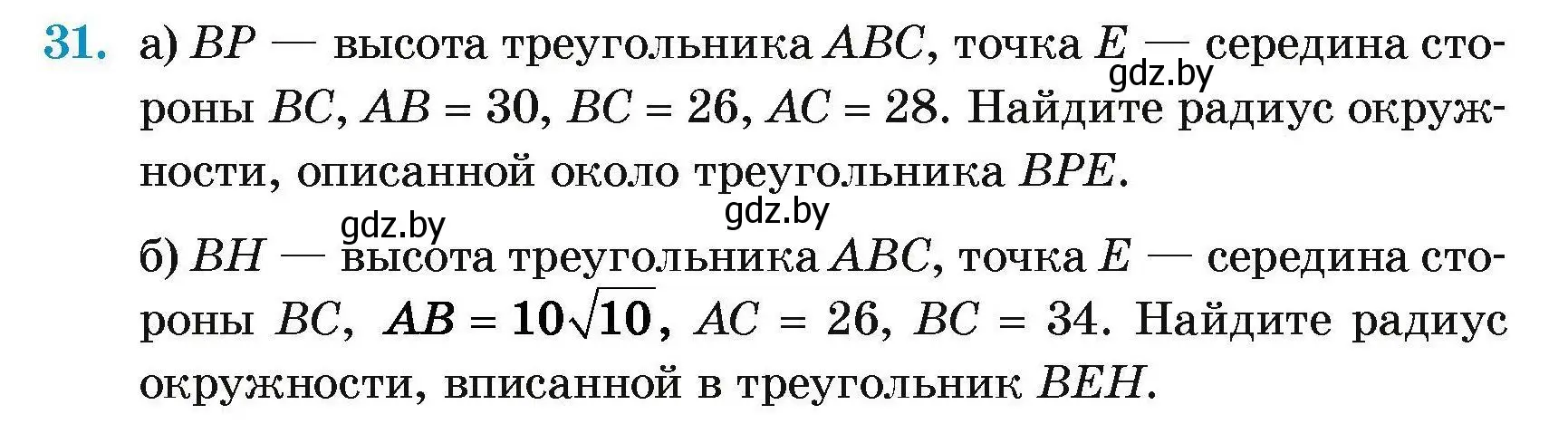 Условие номер 31 (страница 181) гдз по геометрии 7-9 класс Кононов, Адамович, сборник задач