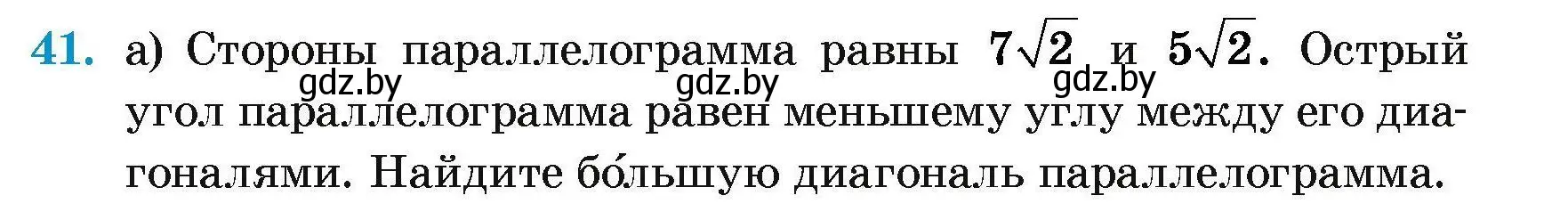 Условие номер 41 (страница 183) гдз по геометрии 7-9 класс Кононов, Адамович, сборник задач