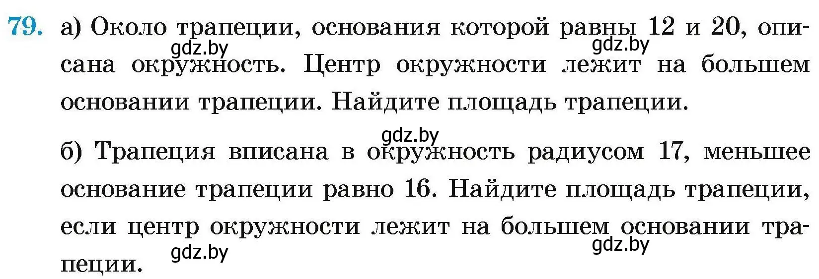 Условие номер 79 (страница 192) гдз по геометрии 7-9 класс Кононов, Адамович, сборник задач