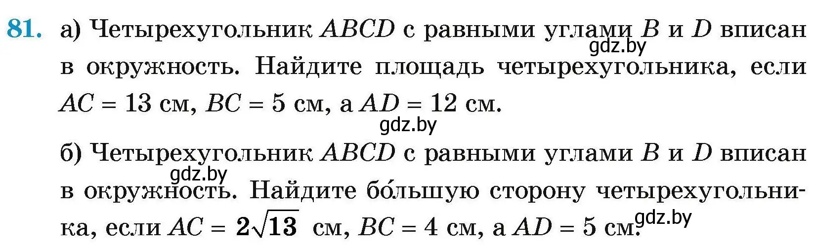 Условие номер 81 (страница 192) гдз по геометрии 7-9 класс Кононов, Адамович, сборник задач